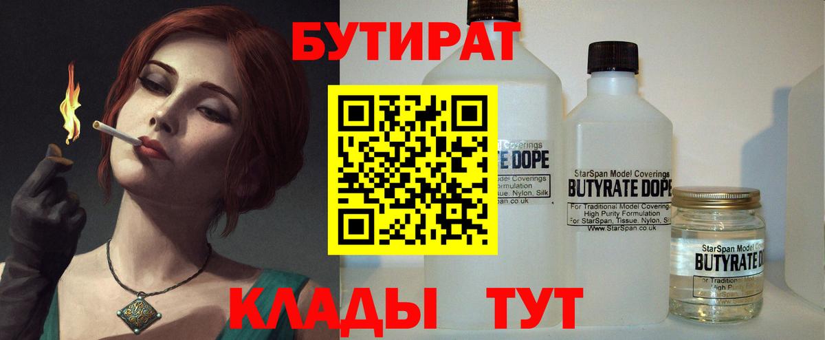 Бутират бутандиол  Вход с VPN  Бутират  Белово 