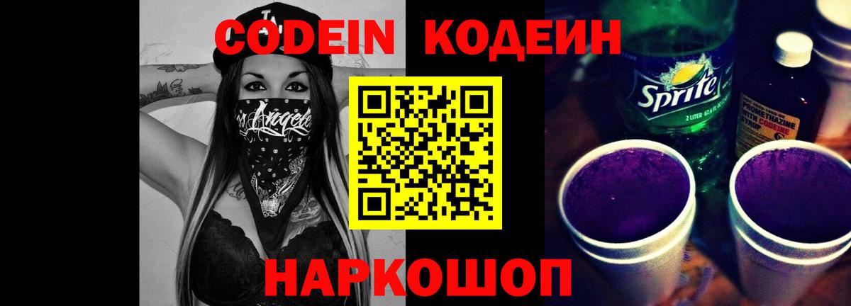 Белово  Кодеин Purple Drank  Кодеин напиток Lean (лин)  Вход с VPN 